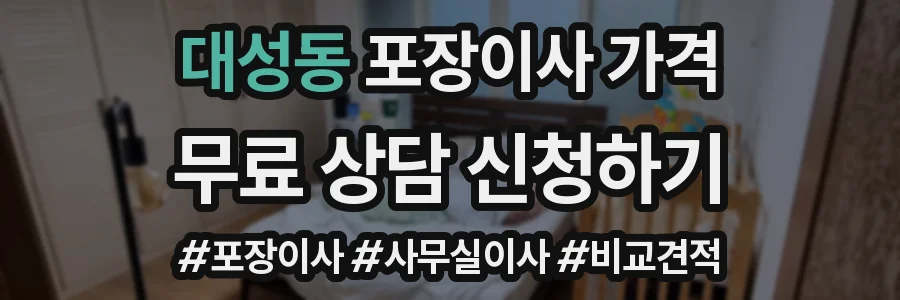 대성동 포장이사 가격