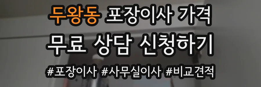두왕동 포장이사 가격