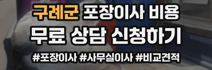 구례군 포장이사 비용