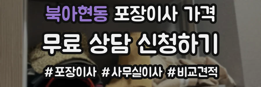 북아현동 포장이사 가격