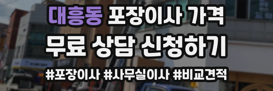 대흥동 포장이사 가격