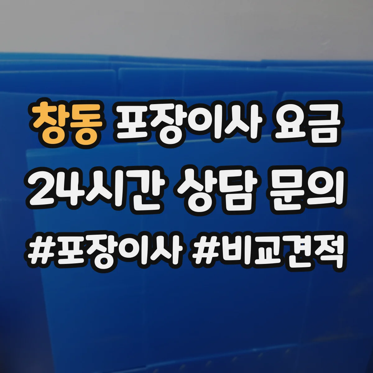 창동 포장이사 요금