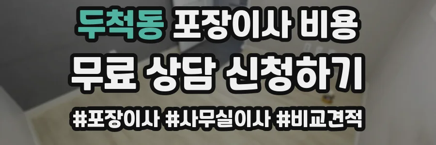 두척동 포장이사 비용