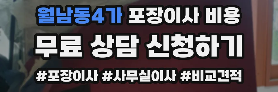 월남동4가 포장이사 비용