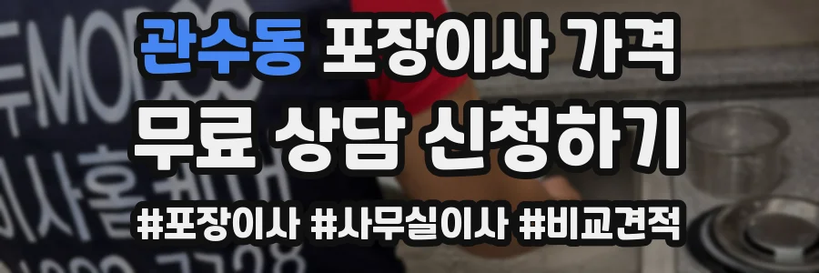 관수동 포장이사 가격