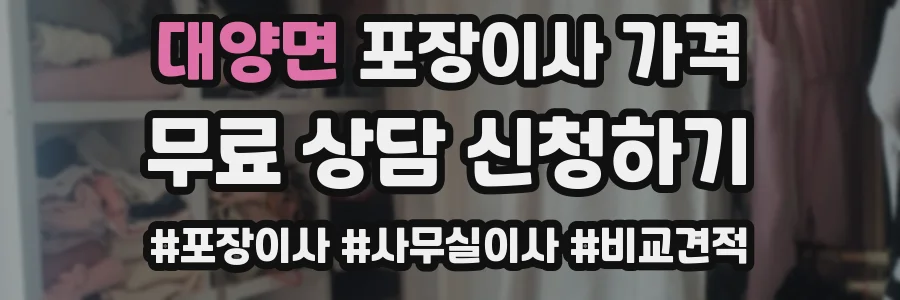 대양면 포장이사 가격