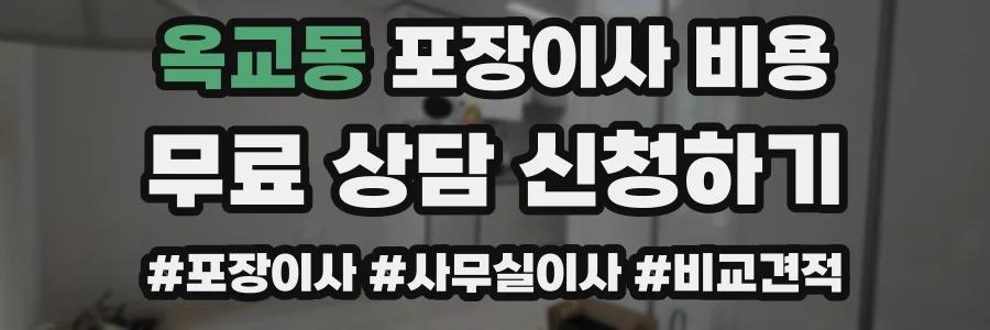 옥교동 포장이사 비용