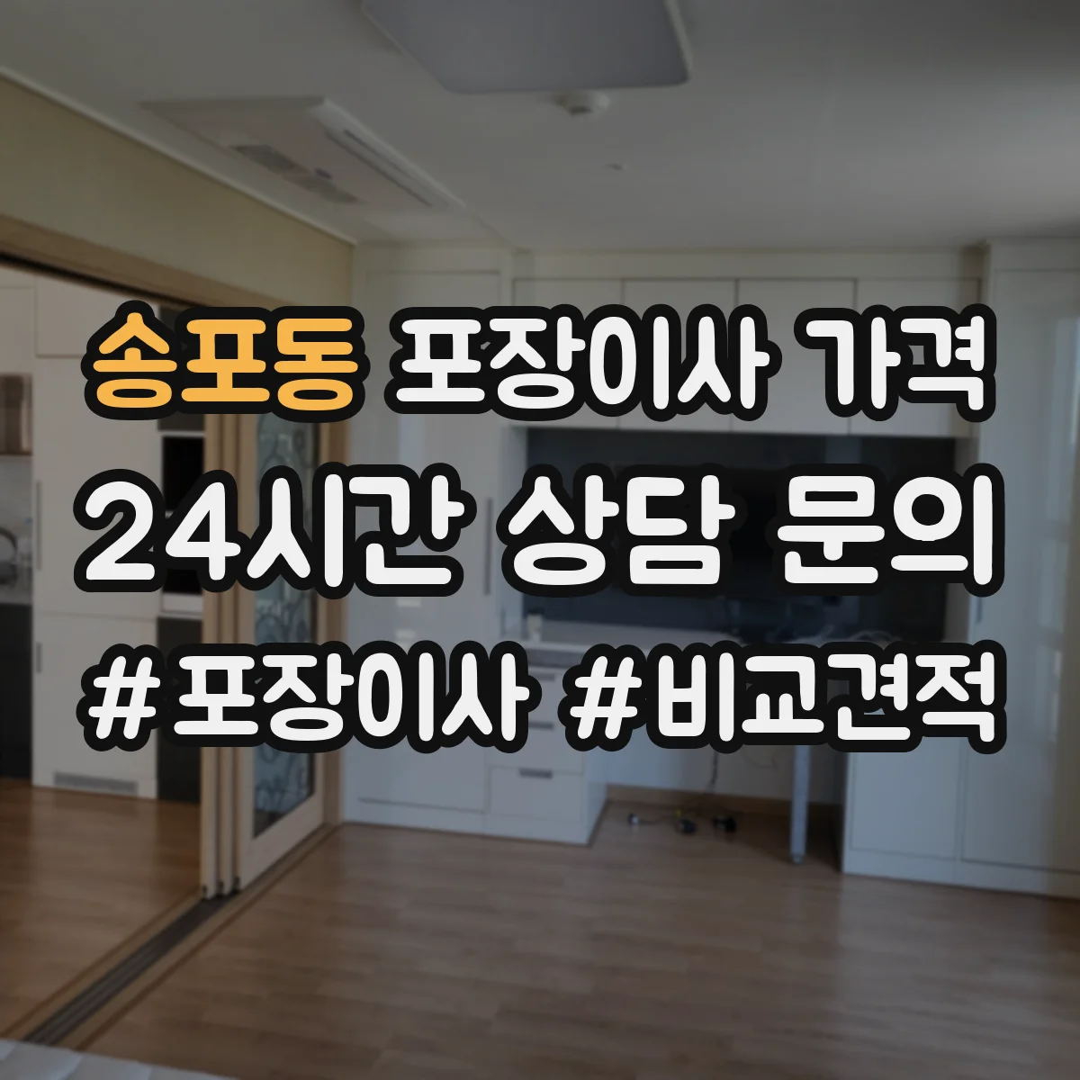 송포동 포장이사 가격