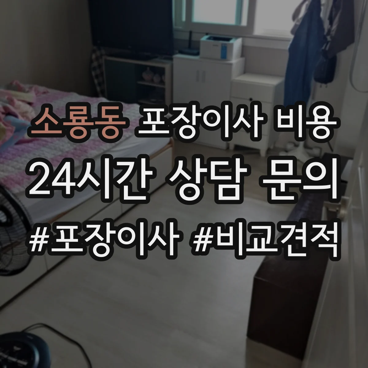 소룡동 포장이사 비용