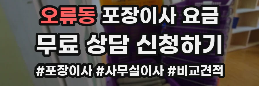 오류동 포장이사 요금