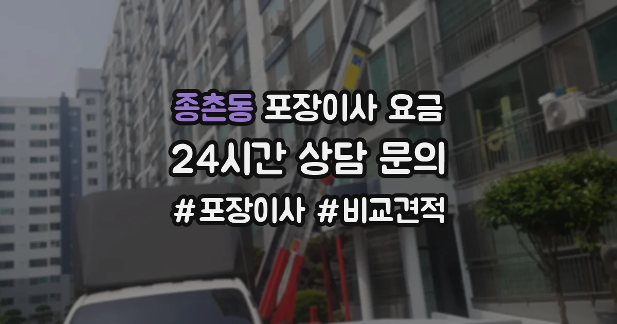 종촌동 포장이사 요금