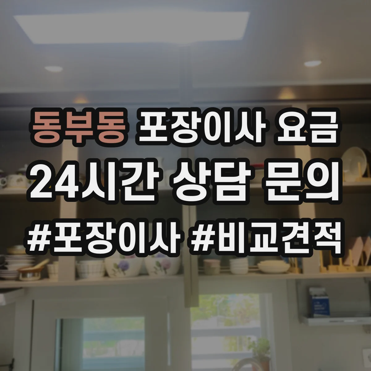 동부동 포장이사 요금