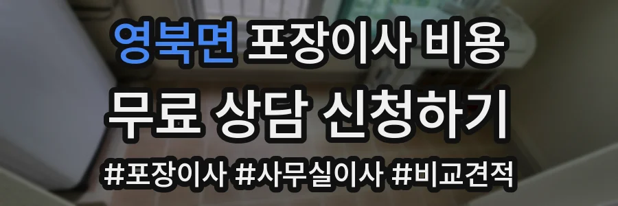 영북면 포장이사 비용