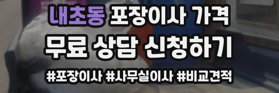 내초동 포장이사 가격