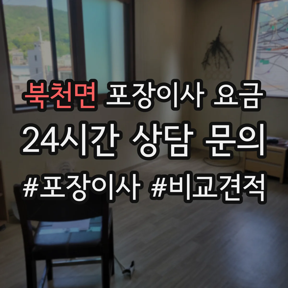 북천면 포장이사 요금
