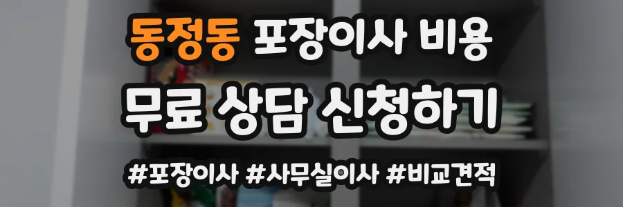 동정동 포장이사 비용