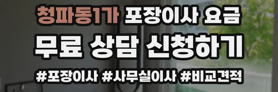 청파동1가 포장이사 요금