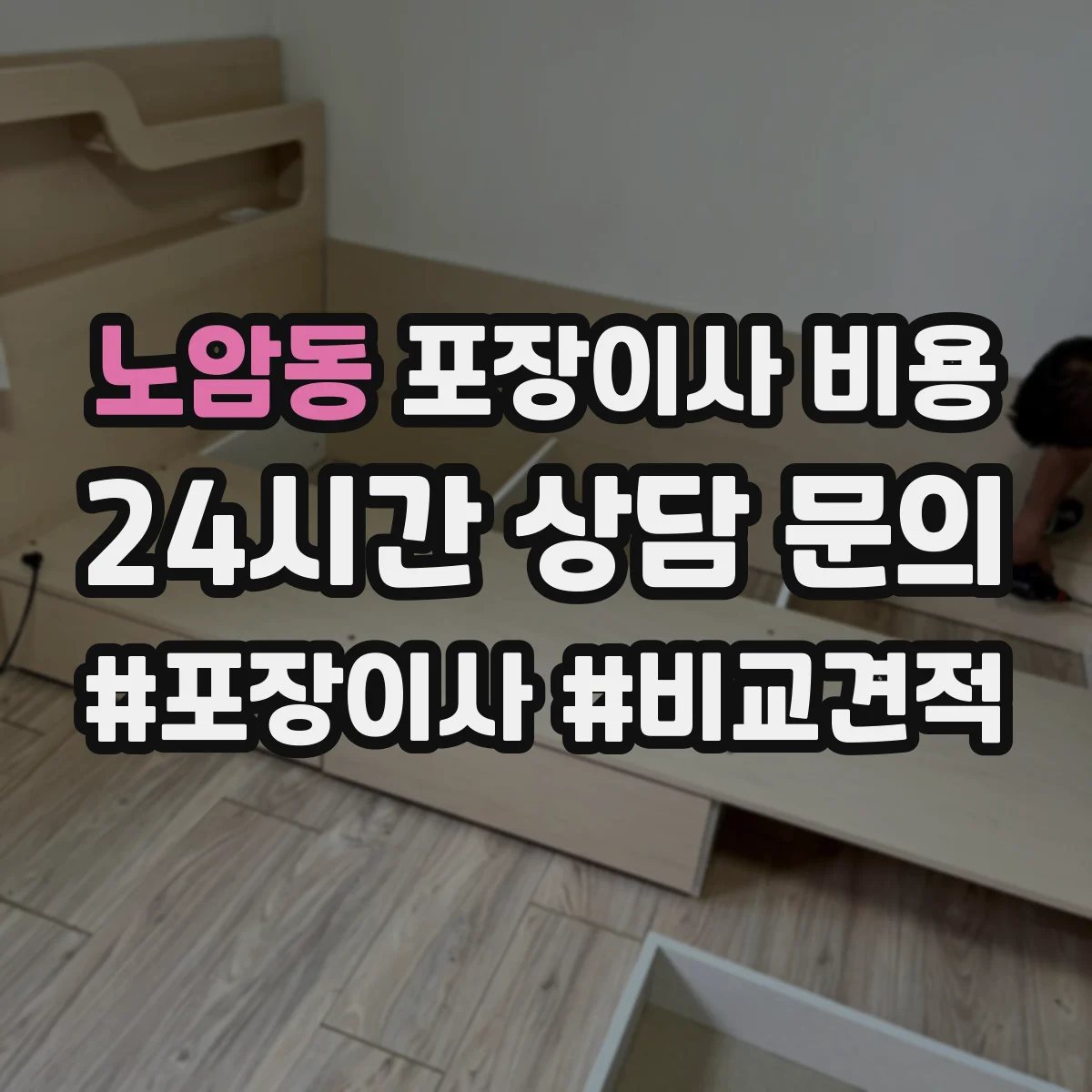 노암동 포장이사 비용