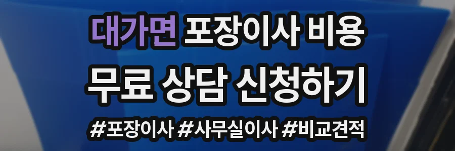 대가면 포장이사 비용