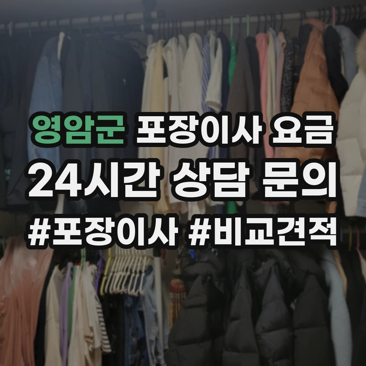 영암군 포장이사 요금 주차 여건에 따라 사다리차 비용이 달라질 수 있어요