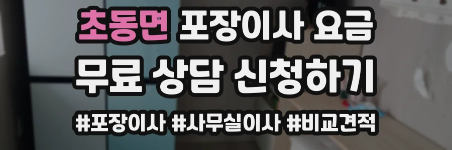 초동면 포장이사 요금
