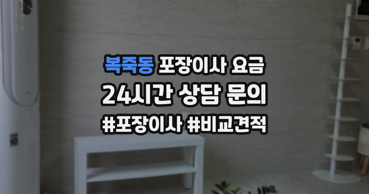 복죽동 포장이사 요금