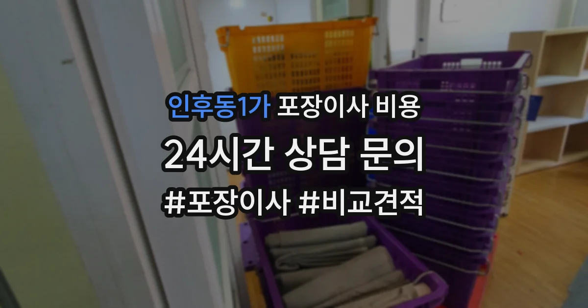 인후동1가 포장이사 비용