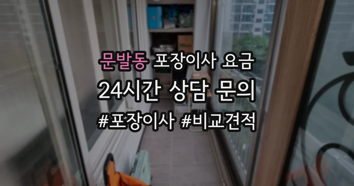 문발동 포장이사 요금