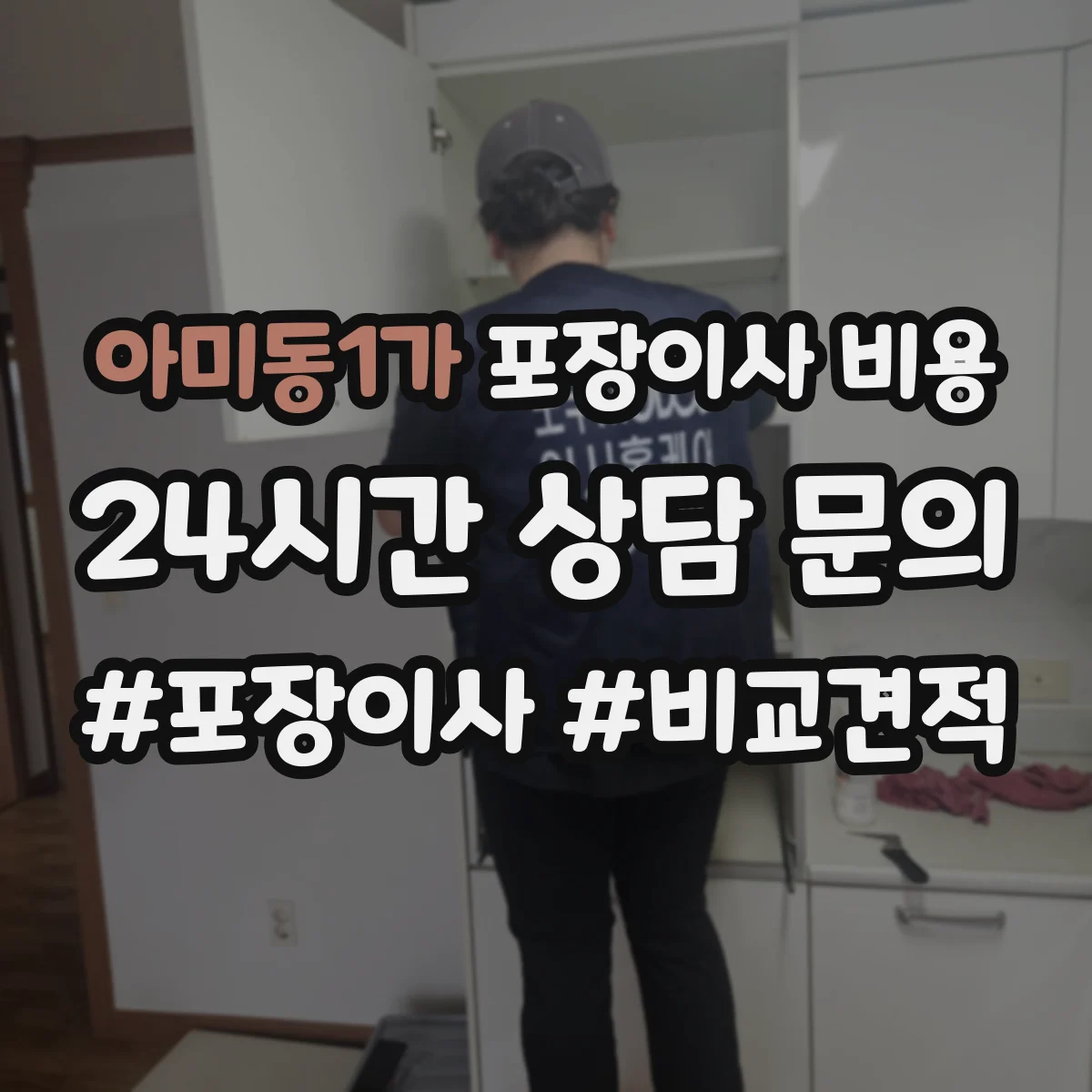 아미동1가 포장이사 비용