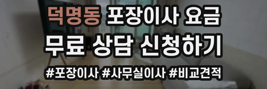 덕명동 포장이사 요금