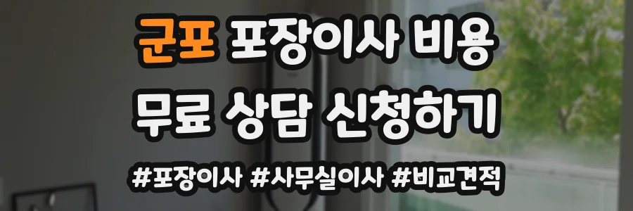 군포 포장이사 비용