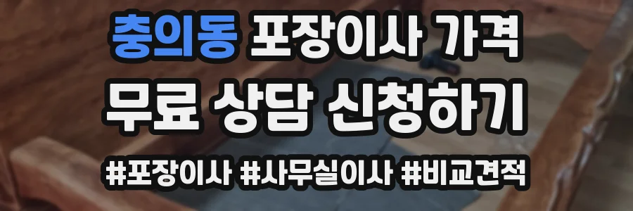 충의동 포장이사 가격