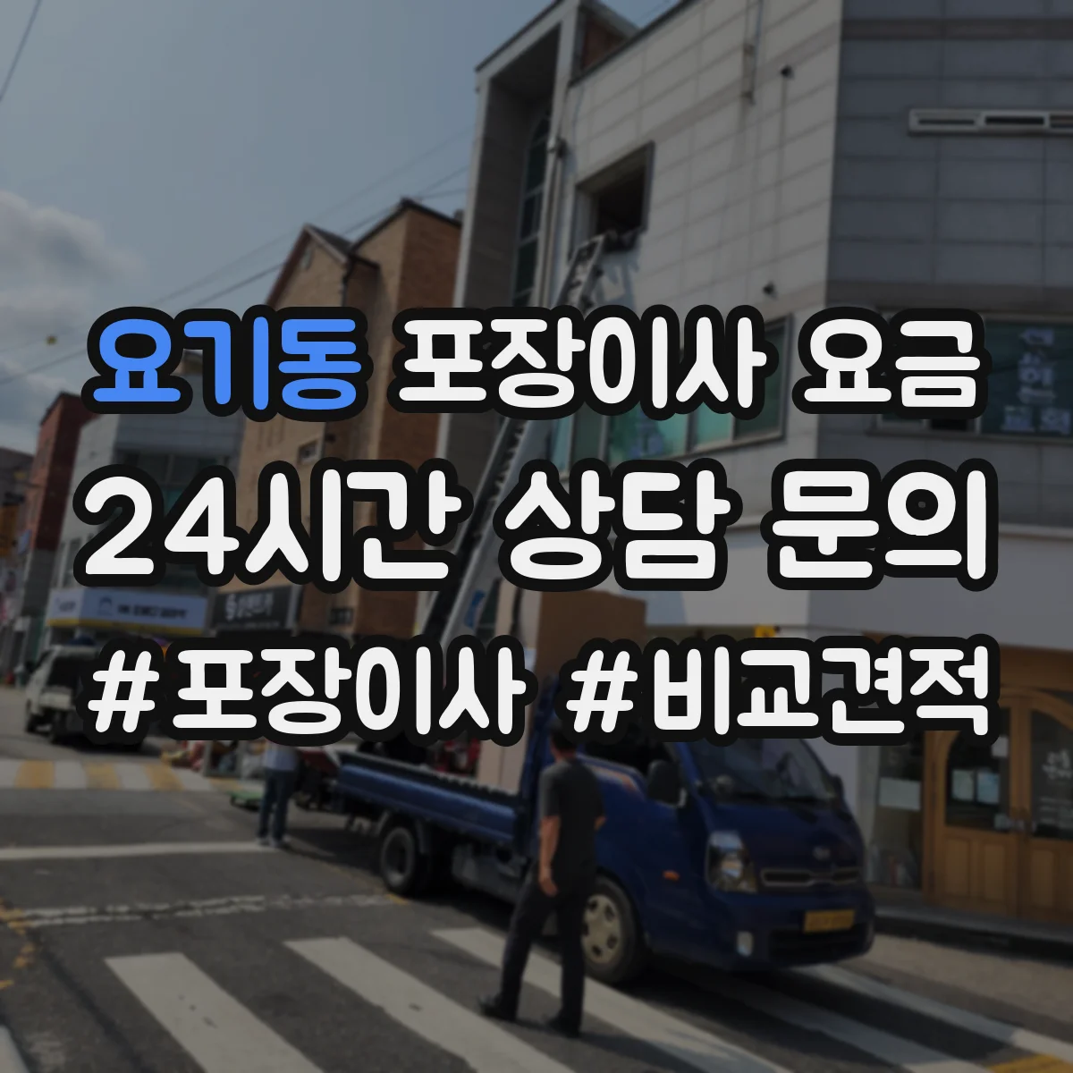 요기동 포장이사 요금