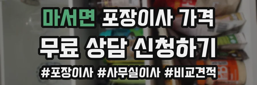 마서면 포장이사 가격