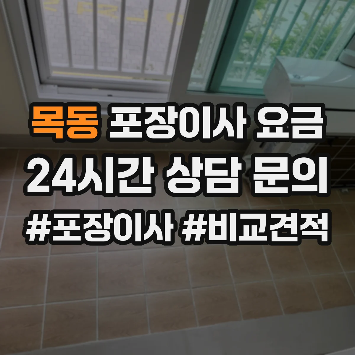 목동 포장이사 요금