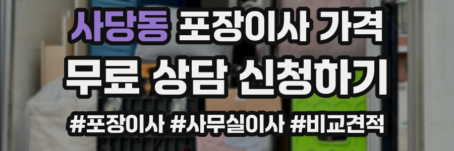 사당동 포장이사 가격