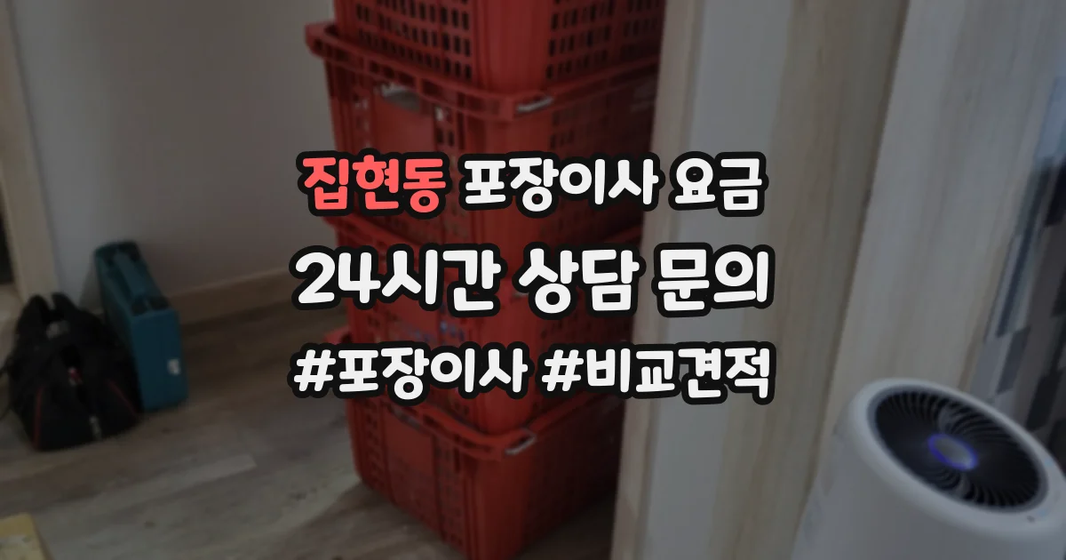 집현동 포장이사 요금