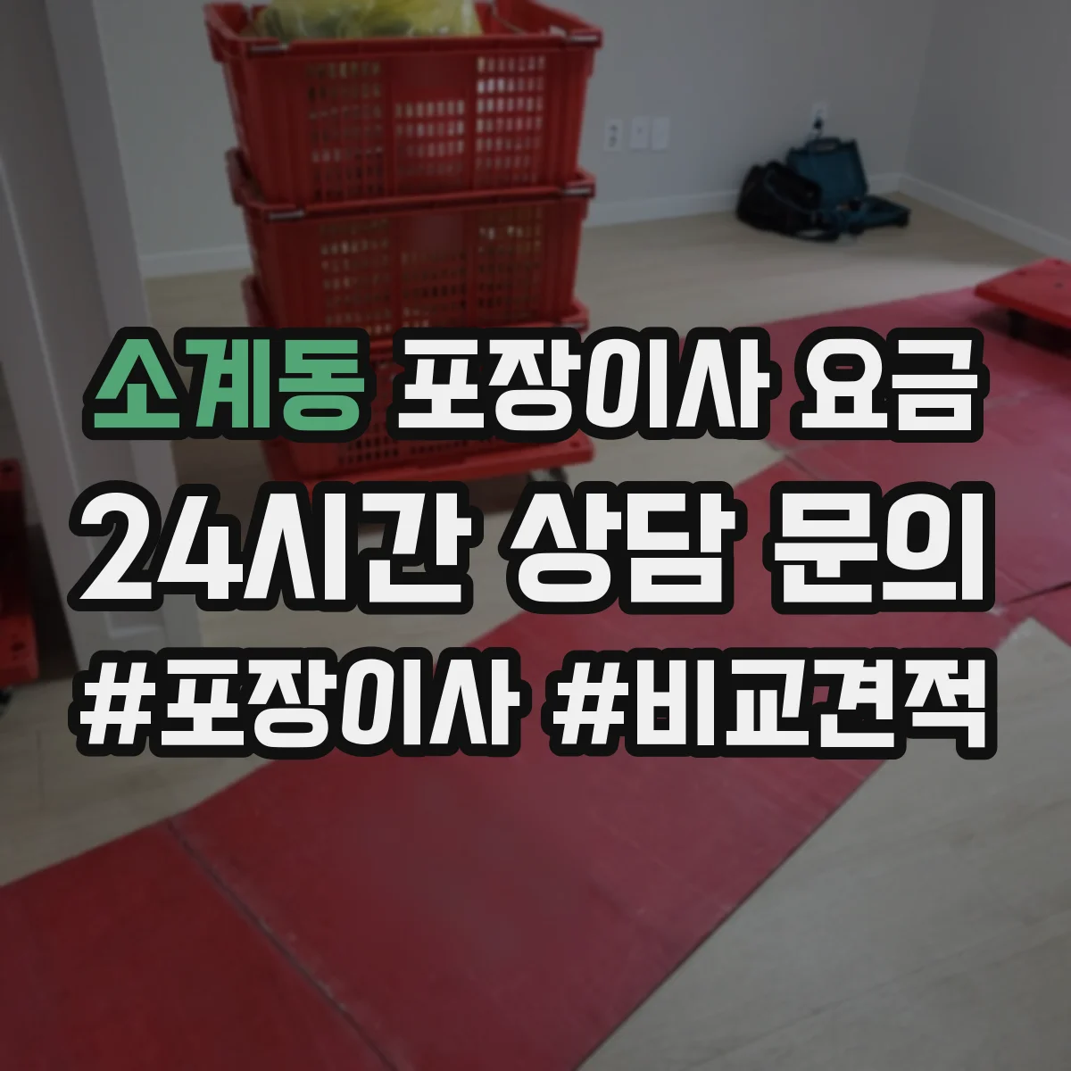 소계동 포장이사 요금