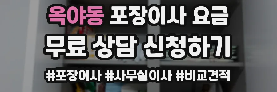 옥야동 포장이사 요금