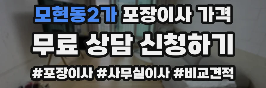 모현동2가 포장이사 가격
