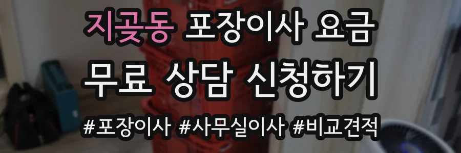 지곶동 포장이사 요금