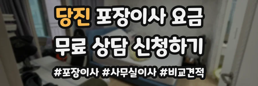 당진 포장이사 요금
