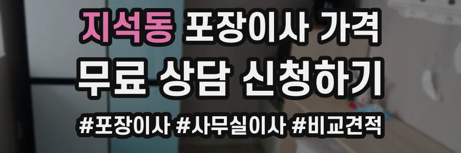지석동 포장이사 가격