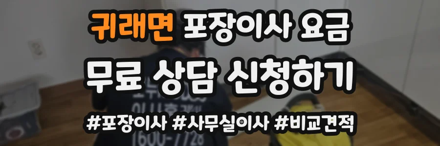 귀래면 포장이사 요금