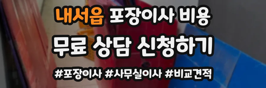 내서읍 포장이사 비용