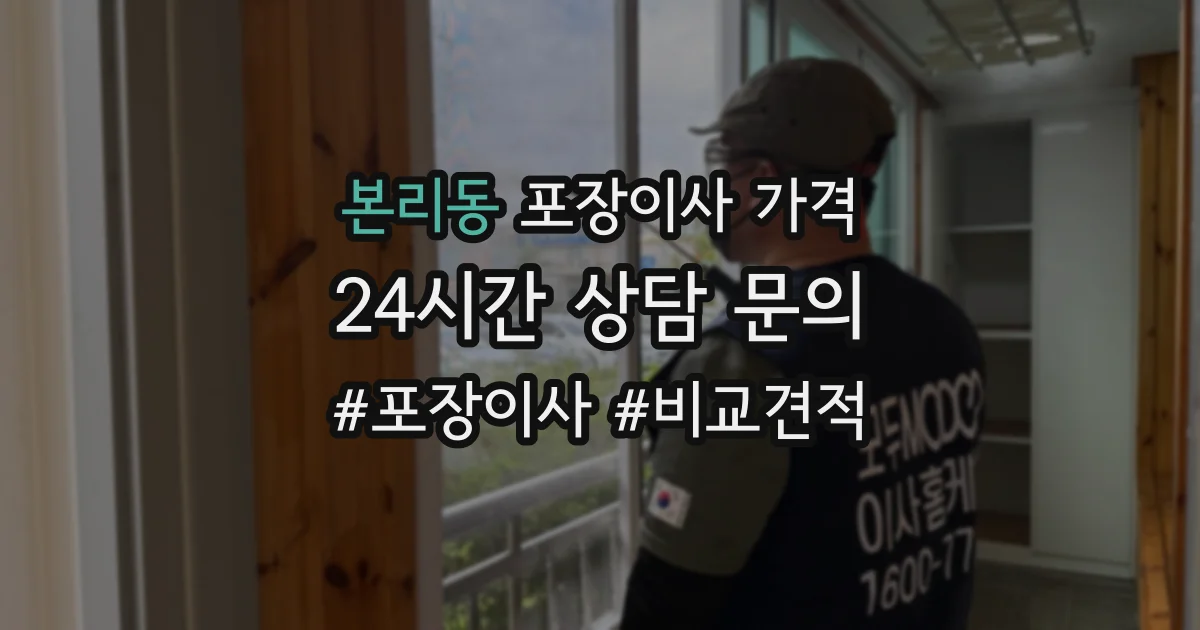 본리동 포장이사 가격