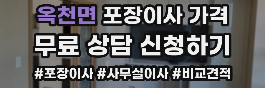 옥천면 포장이사 가격