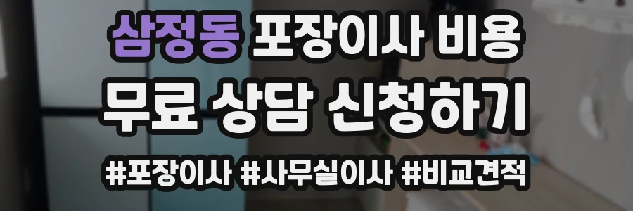 삼정동 포장이사 비용