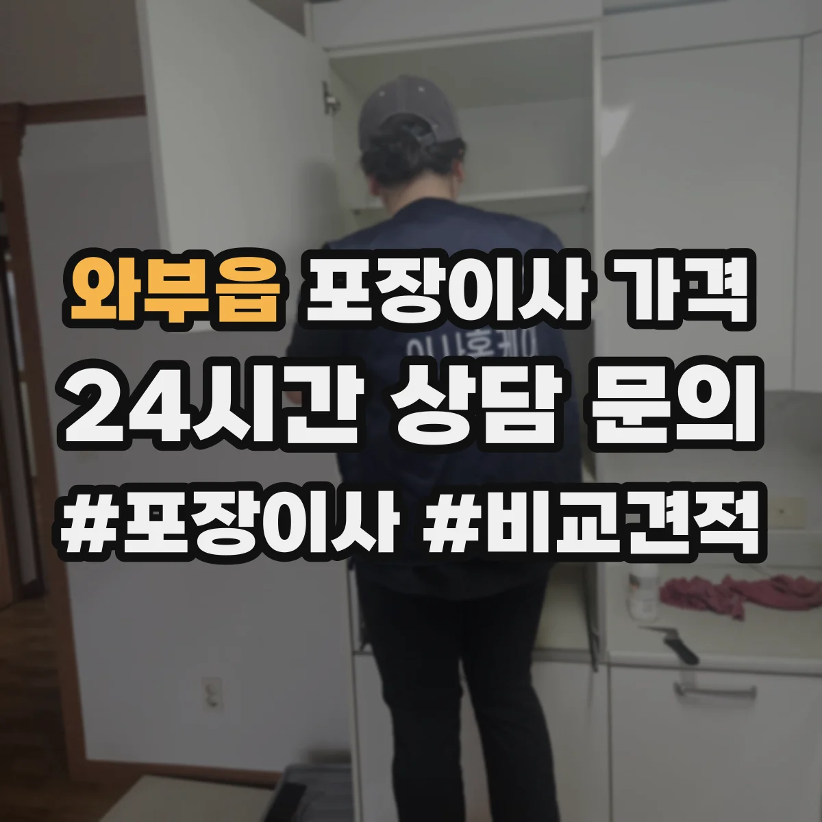 와부읍 포장이사 가격