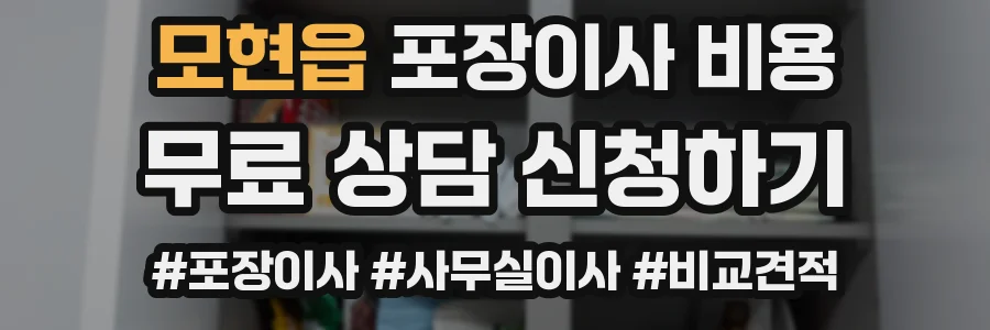 모현읍 포장이사 비용